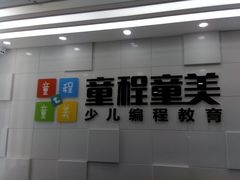 -童程童美·信息学竞赛·乐高机器人编程(龙华校区)