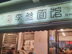 -李叁面馆(妇幼店)