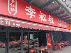 -李叔叔虾蟹大排档(青羊店)