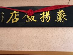-老苏扬饭店