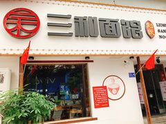 门面-刘氏三和面馆