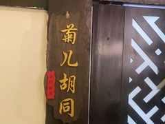 -鸭王烤鸭店(三里河店)