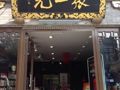 -张一元(前门店)