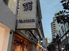 -缅丽·缅甸小吃(版纳店)
