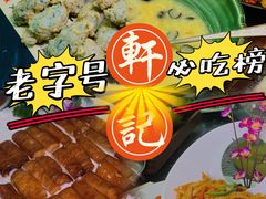 -轩记海鲜餐厅·四十五年老字号·经典粤菜(西区彩虹店)