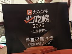 -寻宝记绍兴菜(鲁迅路店)