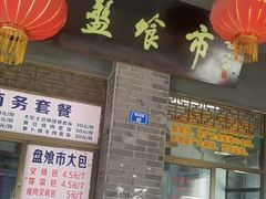 -盘飧市(春熙路店)