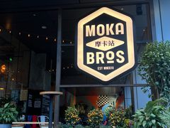 门面-Moka Bros 摩卡站(嘉华店)