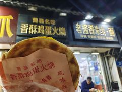 -曹县名吃香酥鸡蛋火烧(芙蓉街店)