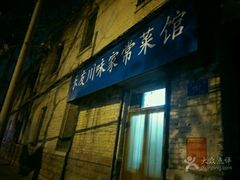 -乐友川味家常菜馆