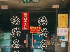 -绍兴名菜馆(可乐路店)