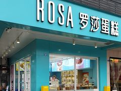 -罗莎蛋糕(华阳店)