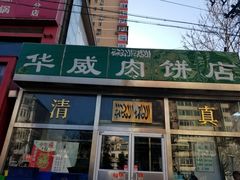 门面-清真永恒华威肉饼(潘家园店)