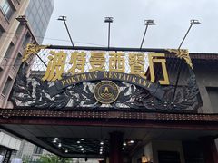 -波特曼西餐厅(南岗店)