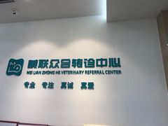 -美联众合动物医院·24h转诊中心