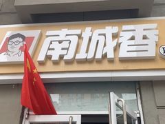 门面-南城香(欧陆经典万兴苑店)
