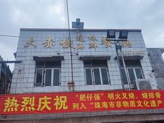 -大赤坎肥仔强烧味海鲜餐厅(大赤坎店)