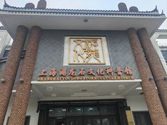 -游龙石文化科普馆