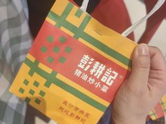 -彭耕记猪油炒小菜(吉联mall店)