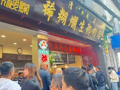 -马志善稀糊爛生熟肉店