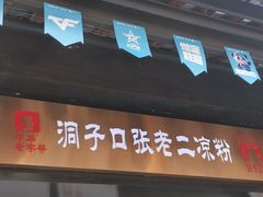 -洞子口张老二凉粉(文殊坊美食街店)