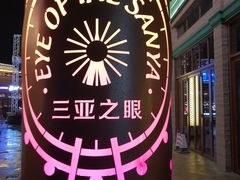 -三亚海昌梦幻海洋不夜城