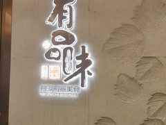 -有品味·创意粤菜美点(磐石大厦店)