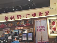 -粤拭轩·广东味道(祥和里店)