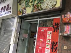 门面-饺子站(沙梨头店)