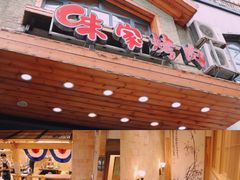 -味家烤肉烤鳗鱼牛排(西塔旗舰店)