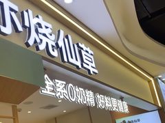-书亦烧仙草(万家丽一店)