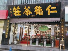 -仁德茶庄(金昌大厦店)