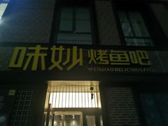 门面-味妙烤鱼吧(回龙观店)