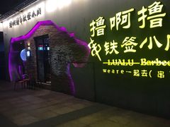 门面-撸啊撸铁签小肉(车站南路店)