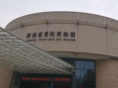 -陕西省美术博物馆