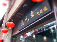 -赵元章肉骨烧(山塘街店)