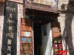 -古树酸奶(八廓南街店)
