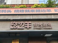 -路边羊烧烤酒场(宝带路店)
