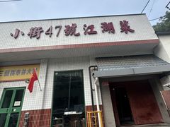 -小街47號江湖菜(四合院店)