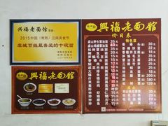 -兴福老面馆(寺路街店)