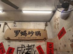 -罗妈砂锅(四川成都奎星楼店)