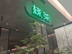 -绿茶餐厅(北京世纪金源店)