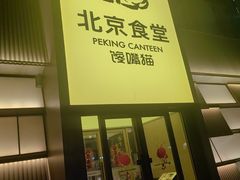 -馋嘴猫北京食堂·烤鸭·宵夜(亚运村店)