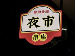 -肆角壹圆夜市麻辣烫(春熙路店)