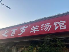 -七百岁羊汤馆(孟庄店)