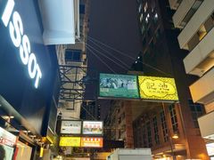 -池记(尖沙咀店)
