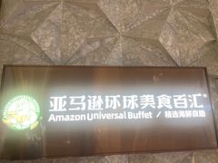 -亚马逊蒸汽活海鲜自助(LCM置汇旭辉广场店)