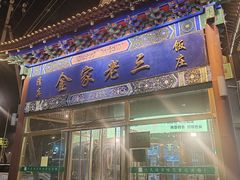-金家老三饭庄(常营店)