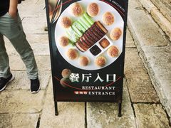 门面-烧肉馆(古北水镇景区店)