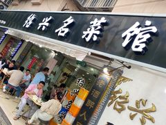 -绍兴名菜馆(可乐路店)